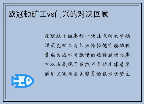 欧冠顿矿工vs门兴的对决回顾