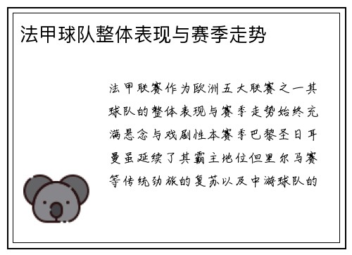 法甲球队整体表现与赛季走势