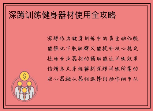深蹲训练健身器材使用全攻略