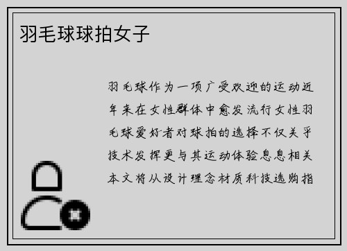 羽毛球球拍女子