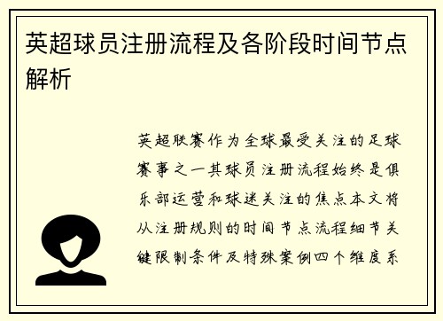 英超球员注册流程及各阶段时间节点解析