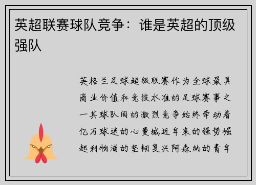英超联赛球队竞争：谁是英超的顶级强队