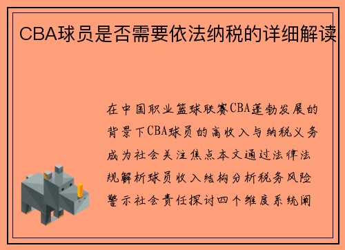 CBA球员是否需要依法纳税的详细解读