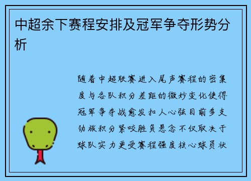 中超余下赛程安排及冠军争夺形势分析