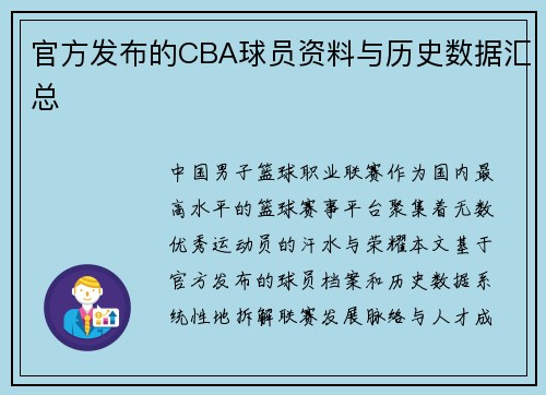 官方发布的CBA球员资料与历史数据汇总
