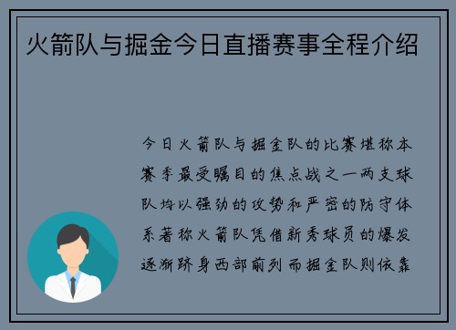 火箭队与掘金今日直播赛事全程介绍