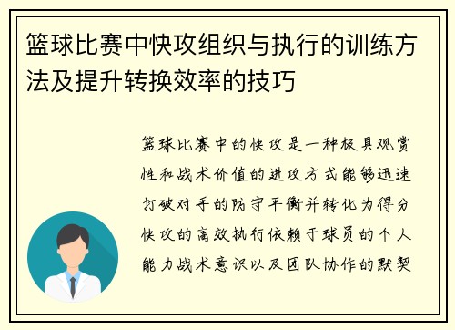 篮球比赛中快攻组织与执行的训练方法及提升转换效率的技巧
