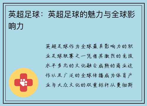 英超足球：英超足球的魅力与全球影响力