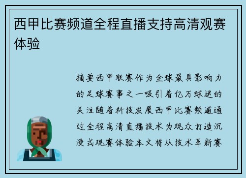 西甲比赛频道全程直播支持高清观赛体验
