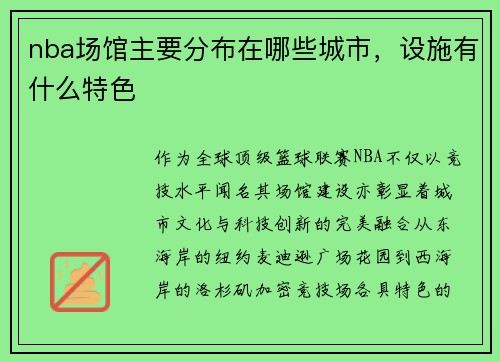 nba场馆主要分布在哪些城市，设施有什么特色