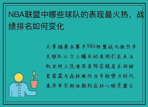 NBA联盟中哪些球队的表现最火热，战绩排名如何变化
