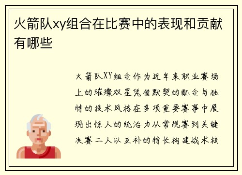 火箭队xy组合在比赛中的表现和贡献有哪些