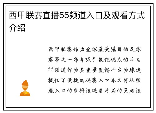 西甲联赛直播55频道入口及观看方式介绍
