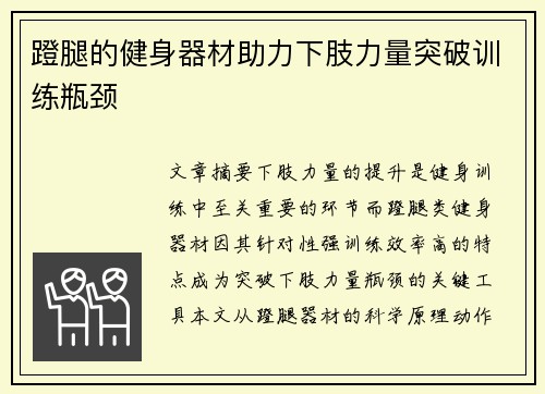 蹬腿的健身器材助力下肢力量突破训练瓶颈