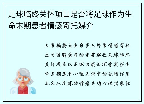 足球临终关怀项目是否将足球作为生命末期患者情感寄托媒介
