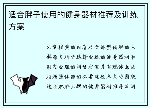 适合胖子使用的健身器材推荐及训练方案
