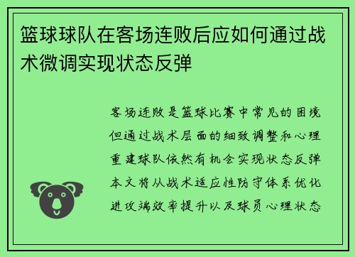 篮球球队在客场连败后应如何通过战术微调实现状态反弹