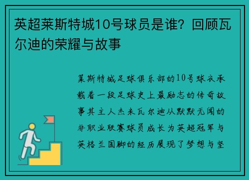 英超莱斯特城10号球员是谁？回顾瓦尔迪的荣耀与故事