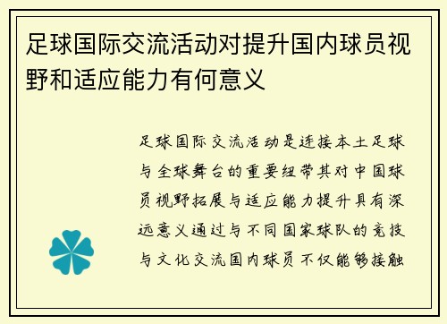 足球国际交流活动对提升国内球员视野和适应能力有何意义