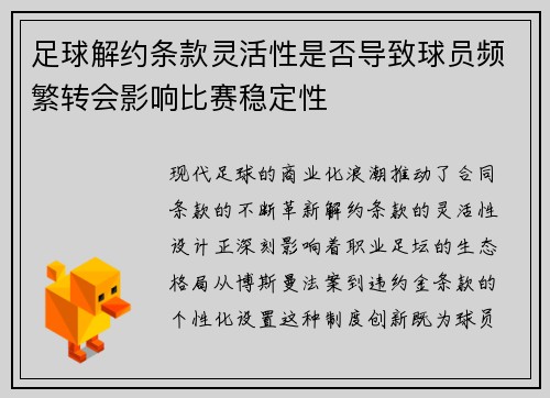 足球解约条款灵活性是否导致球员频繁转会影响比赛稳定性