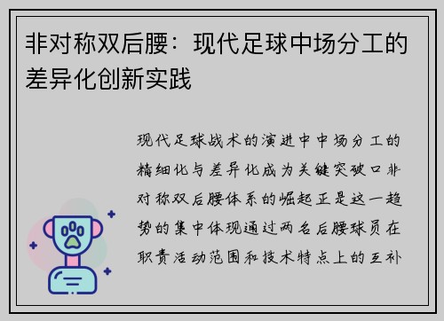 非对称双后腰：现代足球中场分工的差异化创新实践