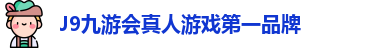 J9九游会真人游戏第一品牌